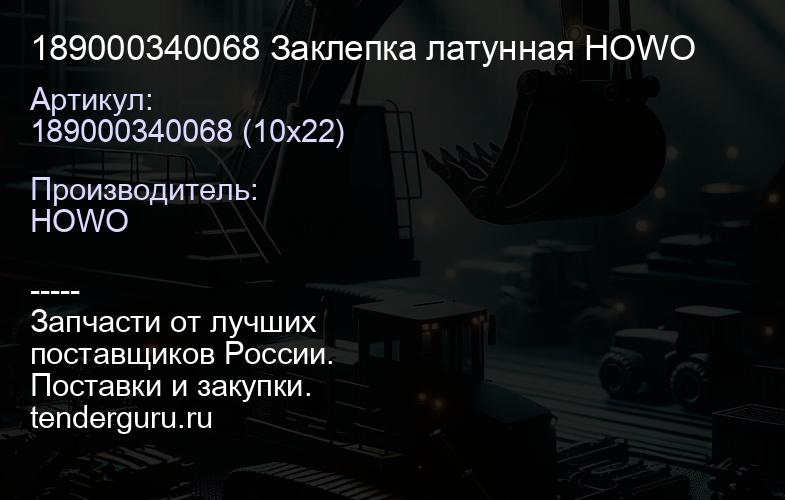 189000340068 Заклепка латунная HOWO | купить запчасти
